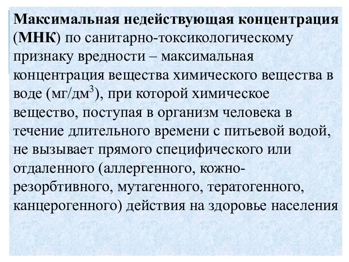 Максимальная недействующая концентрация (МНК) по санитарно-токсикологическому признаку вредности – максимальная концентрация