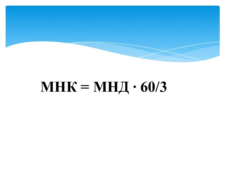 МНК = МНД ∙ 60/3