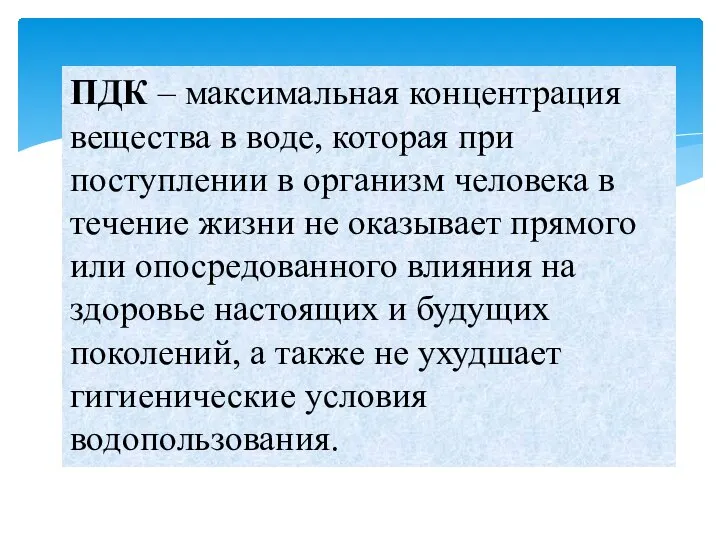 ПДК – максимальная концентрация вещества в воде, которая при поступлении в