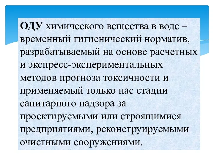 ОДУ химического вещества в воде – временный гигиенический норматив, разрабатываемый на