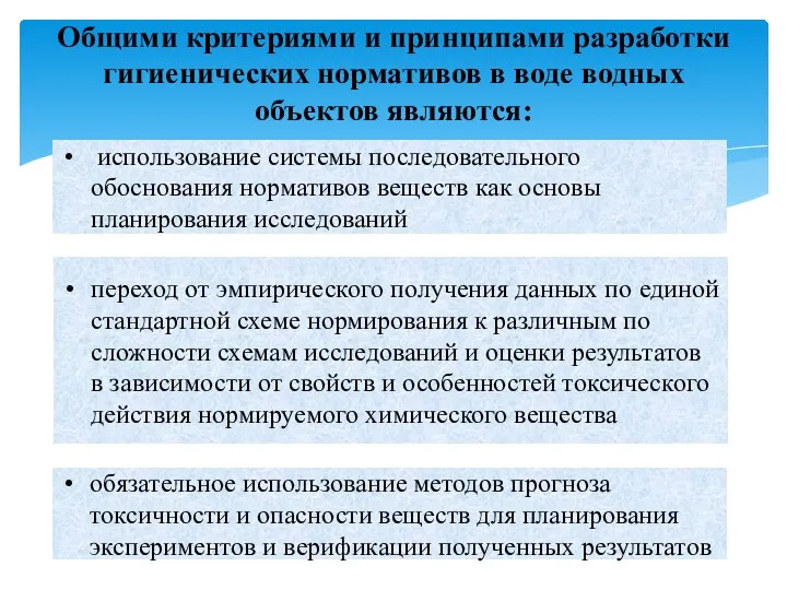 Общими критериями и принципами разработки гигиенических нормативов в воде водных объектов