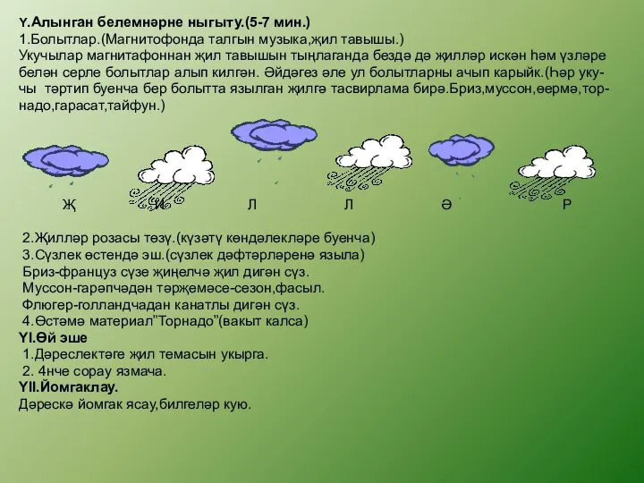 Y.Алынган белемнәрне ныгыту.(5-7 мин.) 1.Болытлар.(Магнитофонда талгын музыка,җил тавышы.) Укучылар магнитафоннан җил