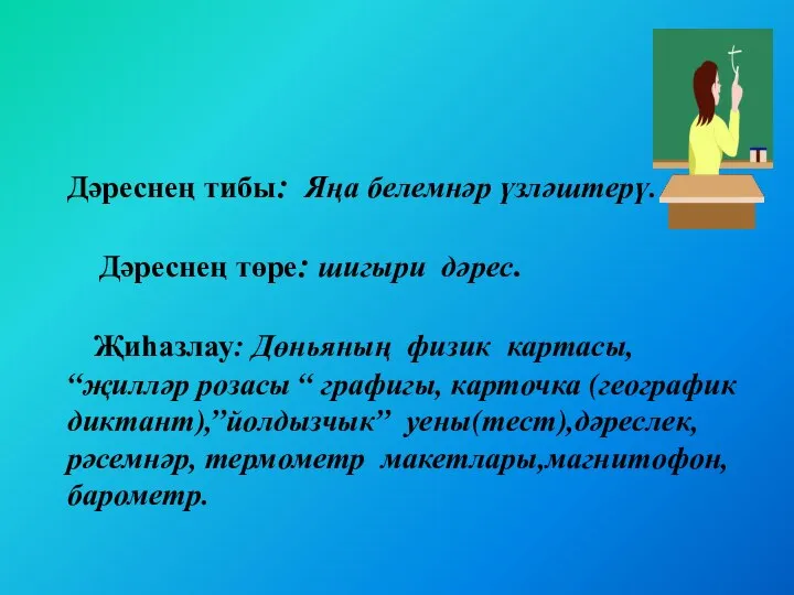 Дәреснең тибы: Яңа белемнәр үзләштерү. Дәреснең төре: шигыри дәрес. Җиһазлау: Дөньяның