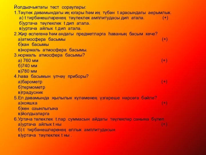 Йолдызчыктагы тест сораулары: 1.Тәүлек дәвамындагы иң югары һәм иң түбән t