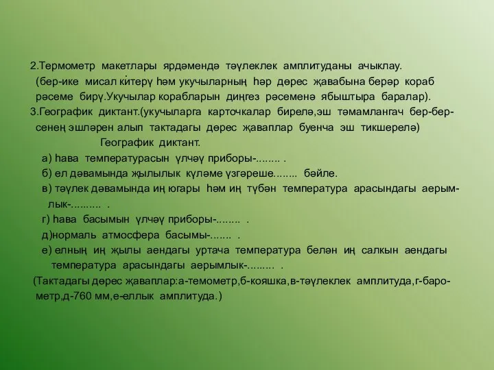 2.Термометр макетлары ярдәмендә тәүлеклек амплитуданы ачыклау. (бер-ике мисал китерү һәм укучыларның