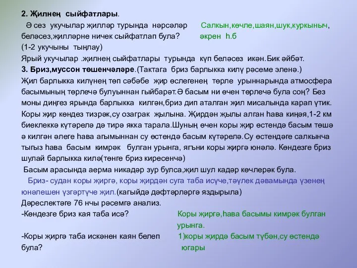 2. Җилнең сыйфатлары. Ә сез укучылар җилләр турында нәрсәләр Салкын,көчле,шаян,шук,куркыныч, беләсез,җилләрне