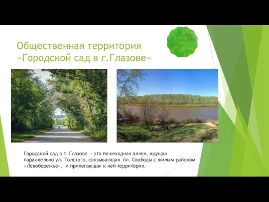 Общественная территория «Городской сад в г.Глазове» Городской сад в г. Глазове