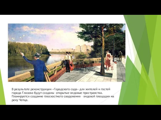 В результате реконструкции «Городского сада» для жителей и гостей города Глазова