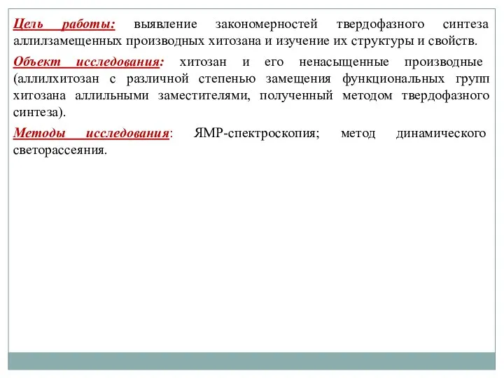 Цель работы: выявление закономерностей твердофазного синтеза аллилзамещенных производных хитозана и изучение