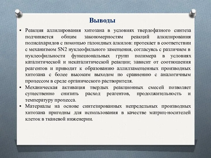 Выводы Реакция аллилирования хитозана в условиях твердофазного синтеза подчиняется общим закономерностям