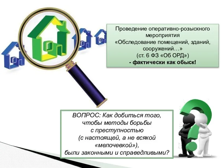 Проведение оперативно-розыскного мероприятия «Обследование помещений, зданий, сооружений…» (ст. 6 ФЗ «Об