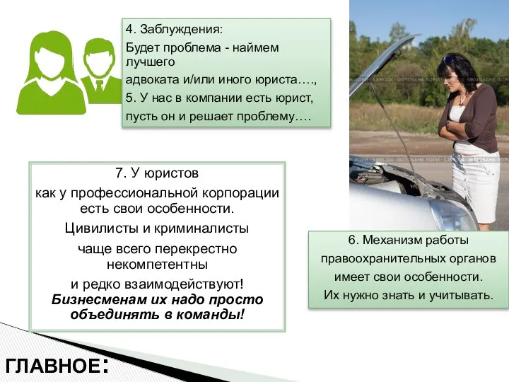 ГЛАВНОЕ: 4. Заблуждения: Будет проблема - наймем лучшего адвоката и/или иного