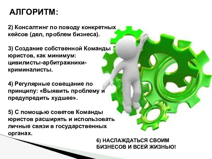 2) Консалтинг по поводу конкретных кейсов (дел, проблем бизнеса). 3) Создание