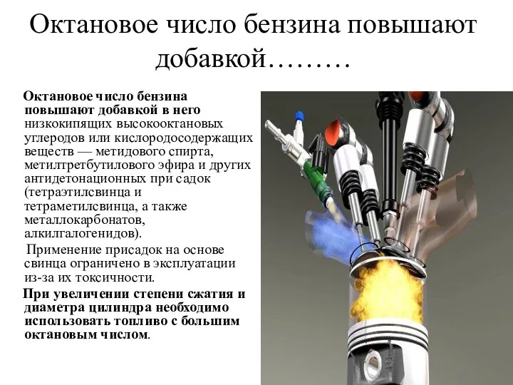 Октановое число бензина повышают добавкой……… Октановое число бензина повышают добавкой в