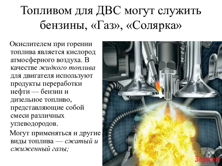 Топливом для ДВС могут служить бензины, «Газ», «Солярка» Окислителем при горении