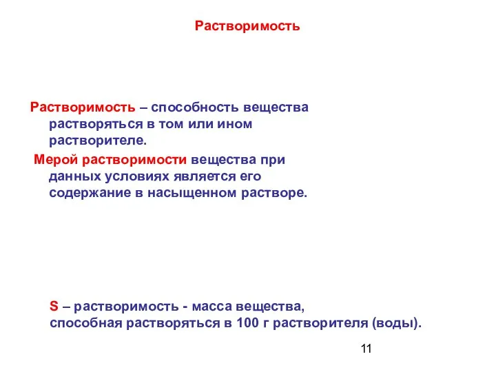 Растворимость Растворимость – способность вещества растворяться в том или ином растворителе.