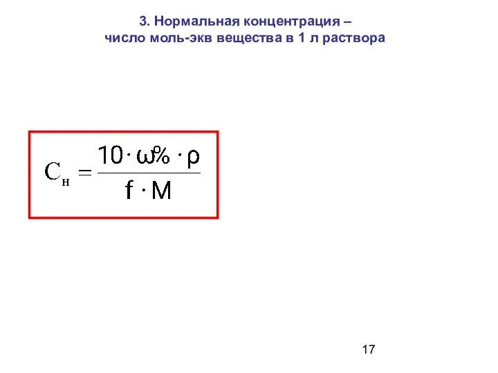 3. Нормальная концентрация – число моль-экв вещества в 1 л раствора