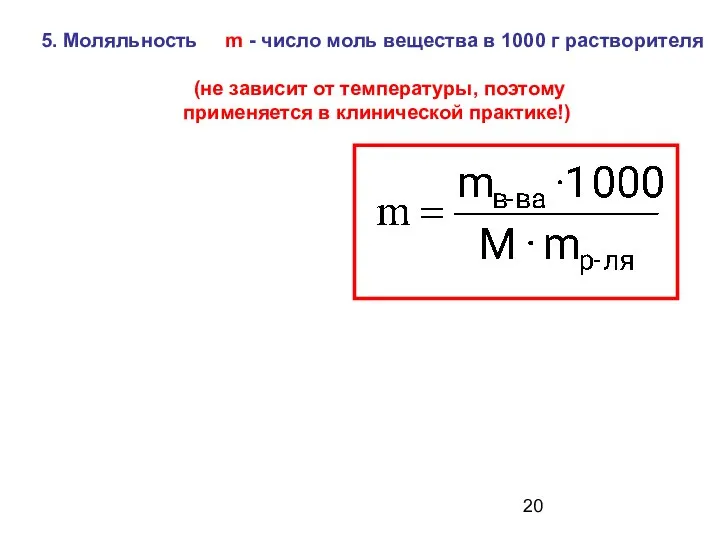 5. Моляльность m - число моль вещества в 1000 г растворителя