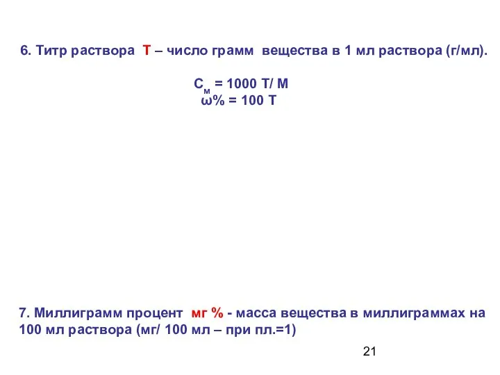 6. Титр раствора Т – число грамм вещества в 1 мл