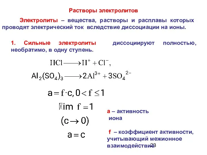 Растворы электролитов Электролиты – вещества, растворы и расплавы которых проводят электрический