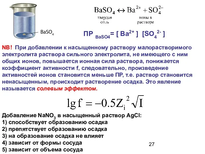 NB! При добавлении к насыщенному раствору малорастворимого электролита раствора сильного электролита,