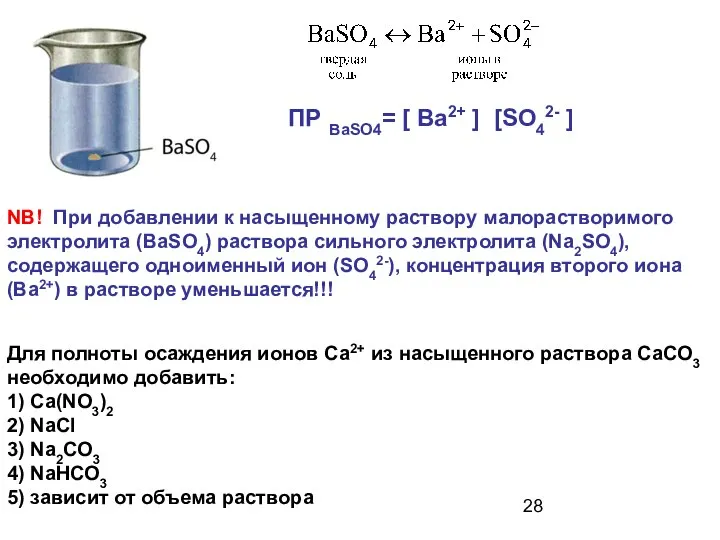 NB! При добавлении к насыщенному раствору малорастворимого электролита (BaSO4) раствора сильного