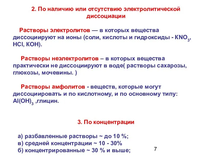 2. По наличию или отсутствию электролитической диссоциации Растворы электролитов — в