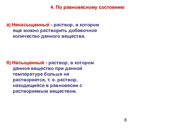 а) Ненасыщенный - раствор, в котором еще можно растворить добавочное количество