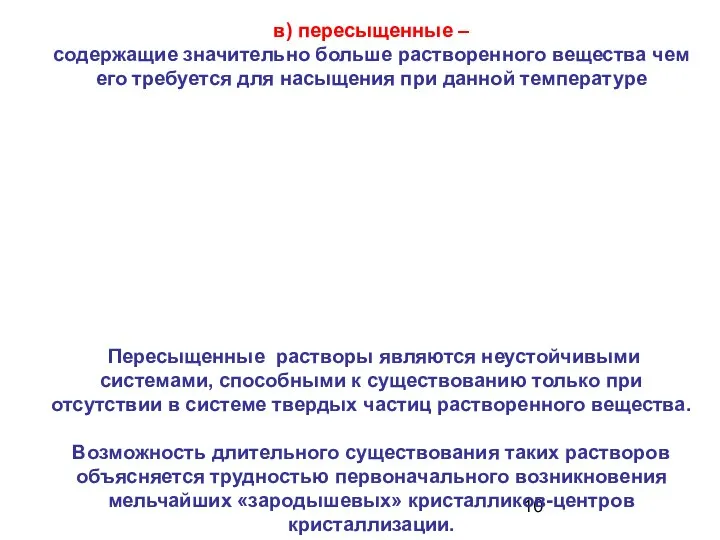 в) пересыщенные – содержащие значительно больше растворенного вещества чем его требуется