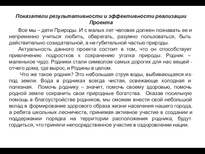 Показатели результативности и эффективности реализации Проекта Все мы – дети Природы.