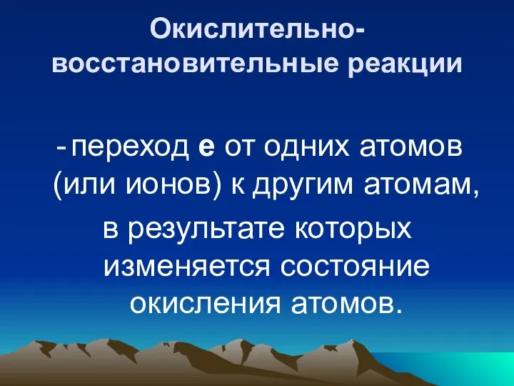 Окислительно-восстановительные реакции переход е от одних атомов (или ионов) к другим