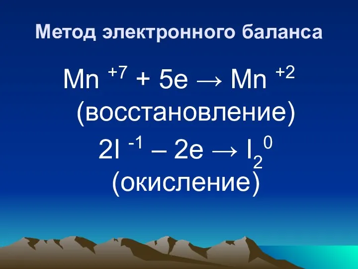 Метод электронного баланса Mn +7 + 5е → Mn +2 (восстановление)