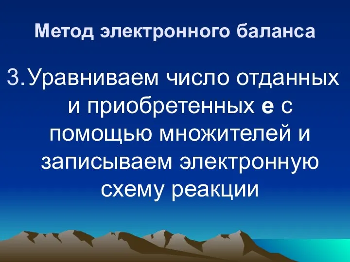 Метод электронного баланса Уравниваем число отданных и приобретенных е c помощью