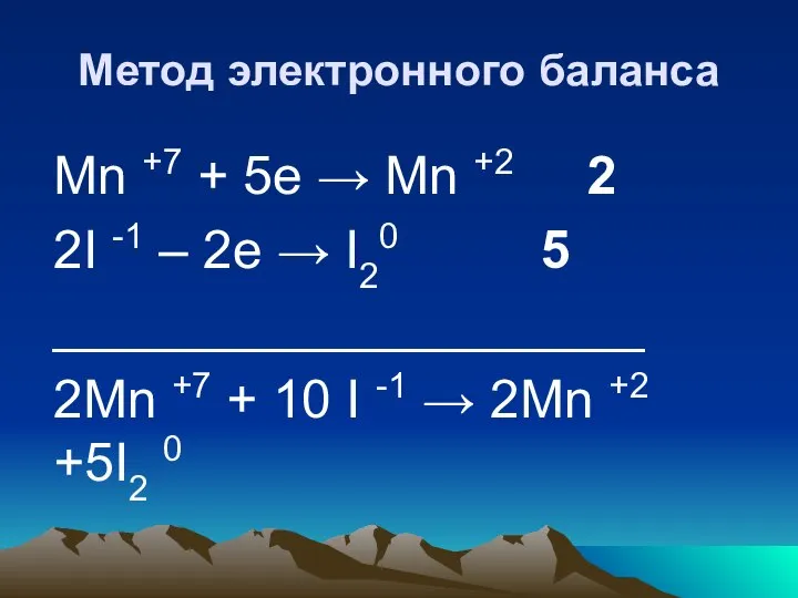 Метод электронного баланса Mn +7 + 5е → Mn +2 ‌