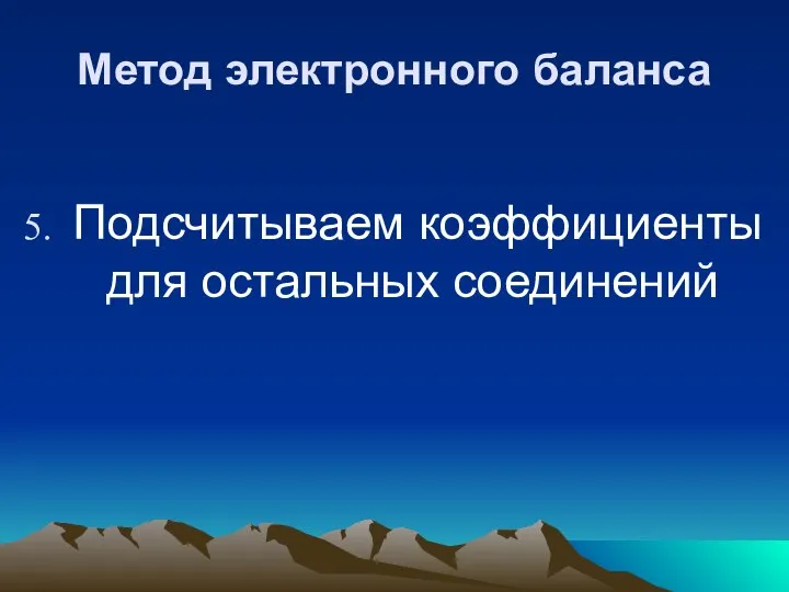 Метод электронного баланса Подсчитываем коэффициенты для остальных соединений