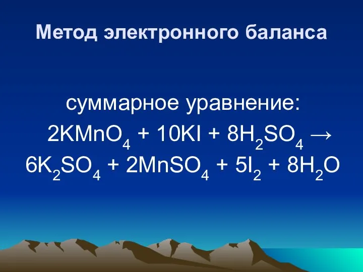 Метод электронного баланса суммарное уравнение: 2KMnO4 + 10KI + 8H2SO4 →