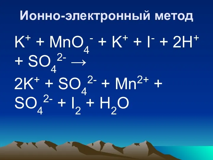 Ионно-электронный метод K+ + MnO4- + K+ + I- + 2H+