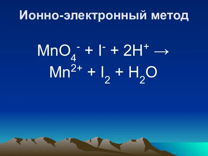 Ионно-электронный метод MnO4- + I- + 2H+ → Mn2+ + I2 + H2O