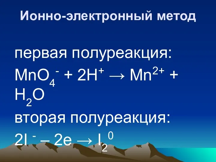 Ионно-электронный метод первая полуреакция: MnO4- + 2H+ → Mn2+ + H2O