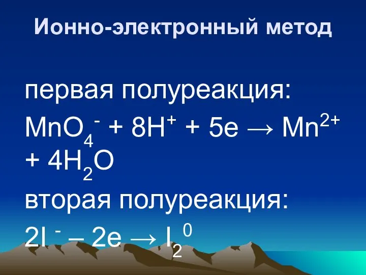 Ионно-электронный метод первая полуреакция: MnO4- + 8H+ + 5е → Mn2+