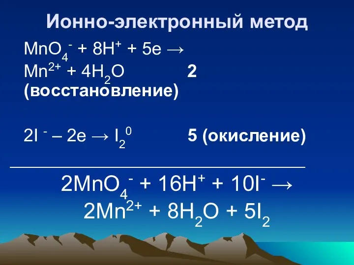 Ионно-электронный метод MnO4- + 8H+ + 5е → Mn2+ + 4H2O