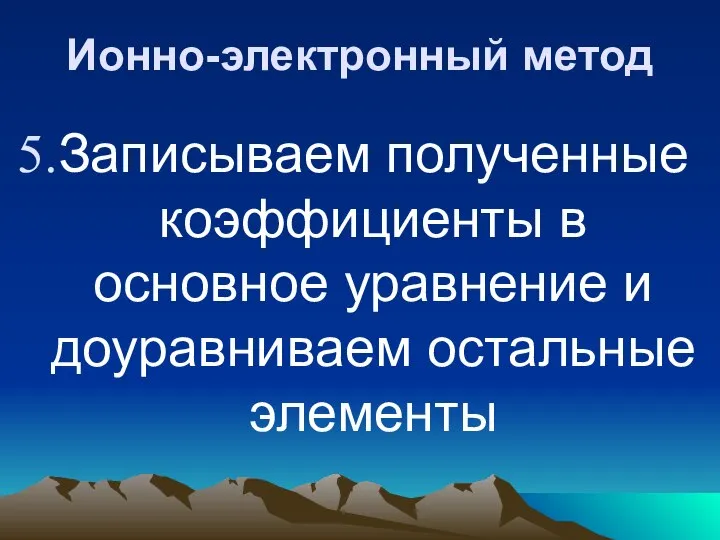 Ионно-электронный метод Записываем полученные коэффициенты в основное уравнение и доуравниваем остальные элементы