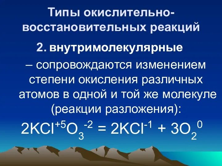 Типы окислительно-восстановительных реакций внутримолекулярные – сопровождаются изменением степени окисления различных атомов