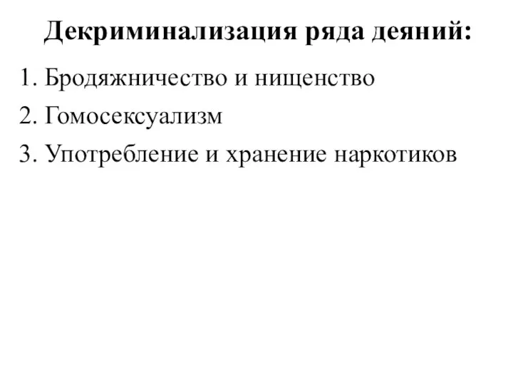 Декриминализация ряда деяний: 1. Бродяжничество и нищенство 2. Гомосексуализм 3. Употребление и хранение наркотиков