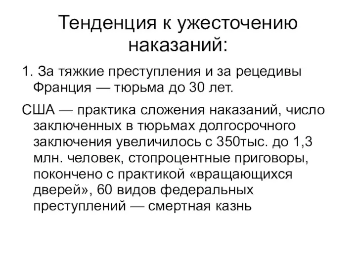 Тенденция к ужесточению наказаний: 1. За тяжкие преступления и за рецедивы