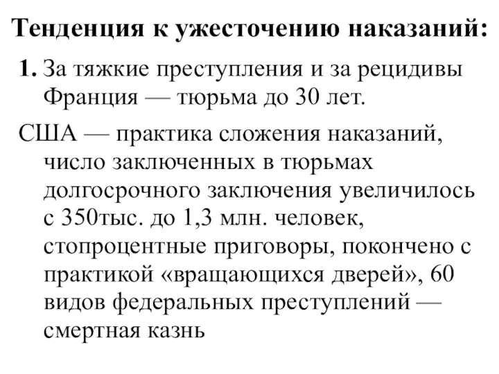 Тенденция к ужесточению наказаний: 1. За тяжкие преступления и за рецидивы