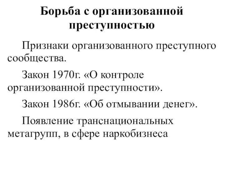 Борьба с организованной преступностью Признаки организованного преступного сообщества. Закон 1970г. «О