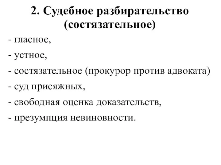 2. Судебное разбирательство (состязательное) - гласное, - устное, - состязательное (прокурор