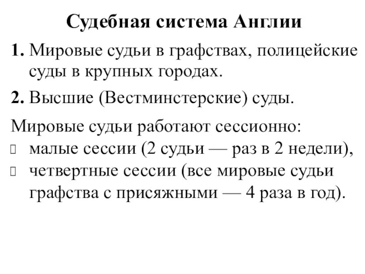 Судебная система Англии 1. Мировые судьи в графствах, полицейские суды в