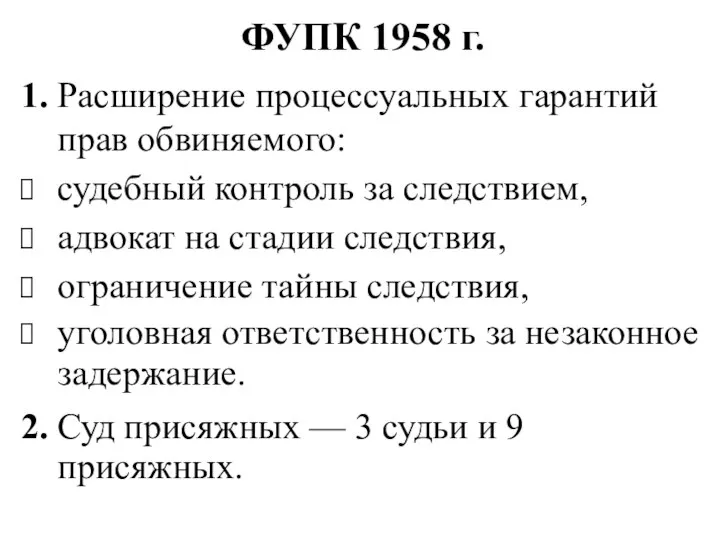 ФУПК 1958 г. 1. Расширение процессуальных гарантий прав обвиняемого: судебный контроль